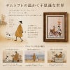犬や動物たちが登場するユーモラスな作品。サムトフト独特の優しい色合いと物語性を楽しめます。