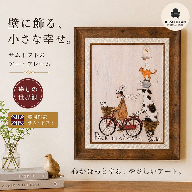インテリア 絵画 サムトフト 絵画 「 パック イン スタック 」 Sam Toft Gel加工 サムトフト アート フレーム