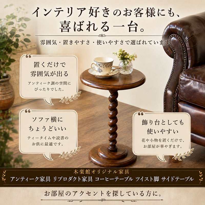 インテリアのアクセントとして選ばれるアンティーク調サイドテーブル