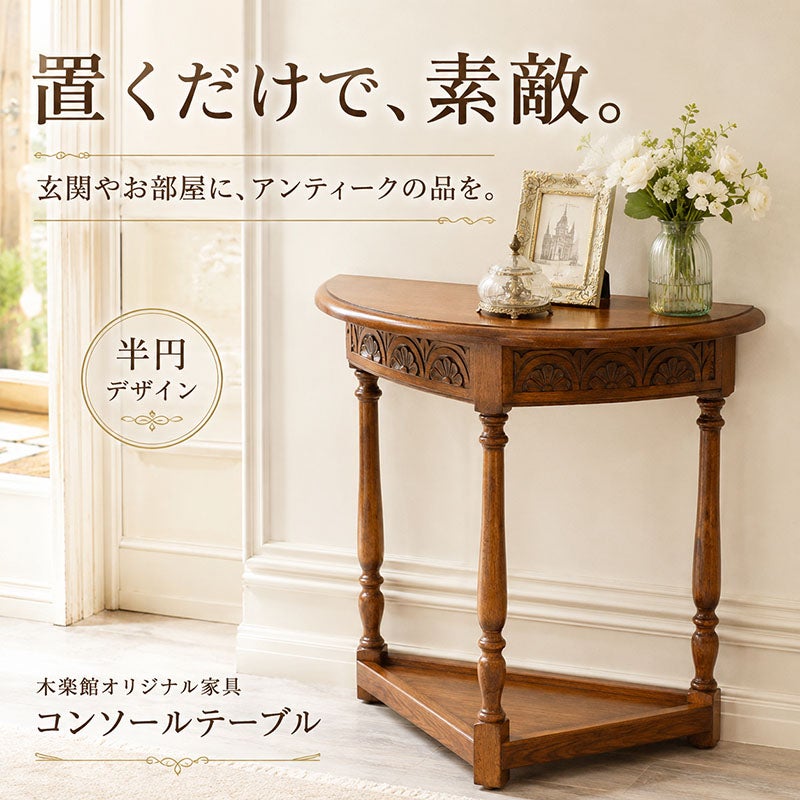 置くだけで玄関やお部屋を上品に見せる、木製半円コンソールテーブル