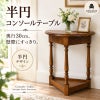 置くだけで玄関やお部屋を上品に見せる、木製半円コンソールテーブル