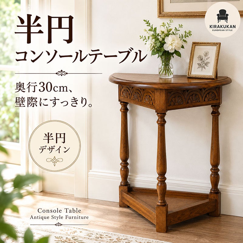 置くだけで玄関やお部屋を上品に見せる、木製半円コンソールテーブル