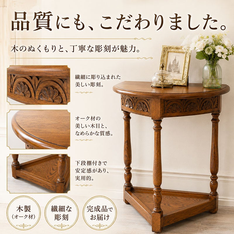 オーク材の木目と繊細な彫刻が美しい、完成品で届くコンソールテーブル