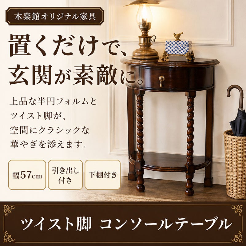 置くだけで玄関が上品に見える、木楽館オリジナル家具のツイスト脚コンソールテーブル