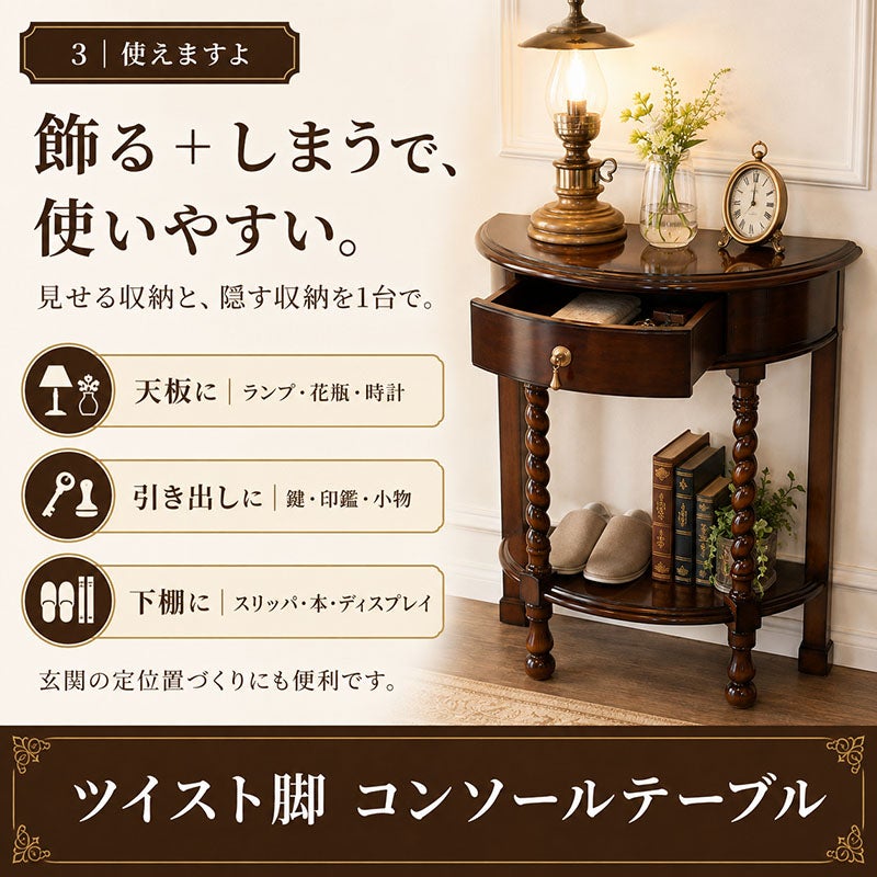 飾る収納と隠す収納ができる、玄関まわりに便利なツイスト脚コンソールテーブル