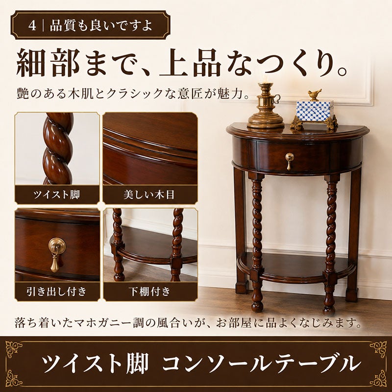 艶のある木肌とツイスト脚の装飾が美しい、上品なつくりのコンソールテーブル