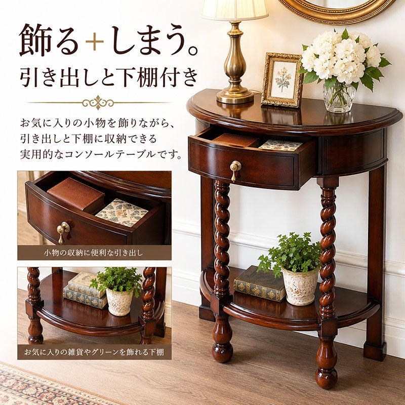 艶のある木肌とツイスト脚の装飾が美しい、上品なつくりのコンソールテーブル