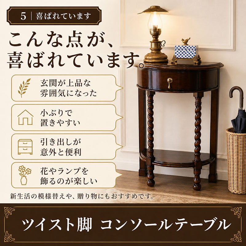 玄関を上品に整えたい方に喜ばれている、飾って使える半円コンソールテーブル