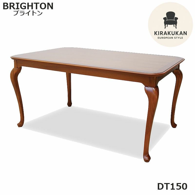 ブライトン BRIGHTON ダイニングテーブル DT150 アンティーク