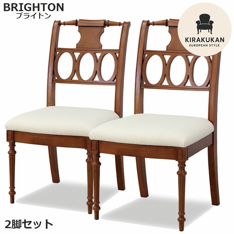 東海家具 ブライトン BRIGHTON ダイニングチェア 2脚セット E アンティーク
