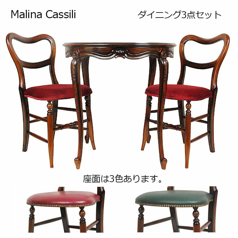 ダイニング3点セット 丸 アンティーク 75 ダイニングテーブルセット 丸 Malina Cassili マリナカッシーリ 組立品