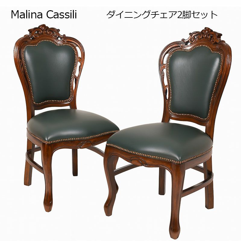 ダイニングチェア 2脚セット 完成品 張地4種類あり Malina Cassili マリナカッシーリ マホガニー家具 アンティーク調家具