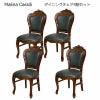 ダイニングチェア 4脚セット 完成品 張地4種類あり Malina Cassili マリナカッシーリ マホガニー家具 アンティーク調家具