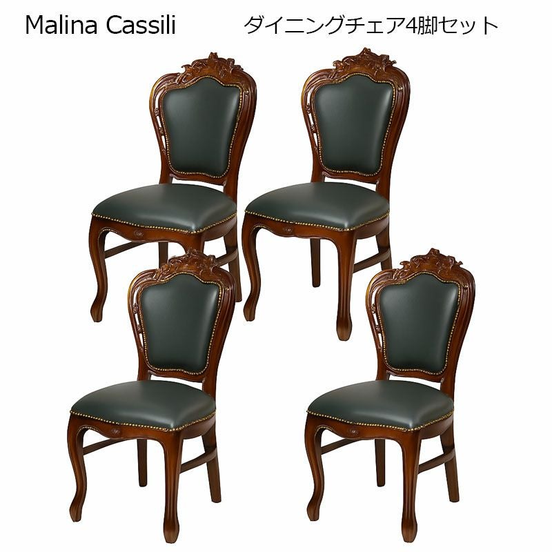 ダイニングチェア 4脚セット 完成品 張地4種類あり Malina Cassili マリナカッシーリ マホガニー家具 アンティーク調家具