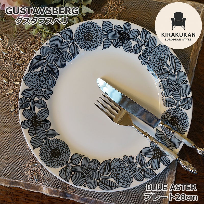 グスタフスベリ Gustavsberg ブルーアスター BLUE ASTER プレート 28cm 復刻版 スウェーデン製 プレート 皿 おしゃれ ミッドセンチュリー