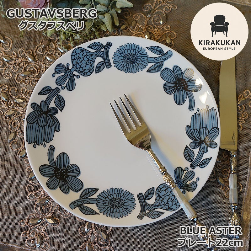 グスタフスベリ Gustavsberg ブルーアスター BLUE ASTER プレート 22cm 復刻版 スウェーデン製 プレート 皿 おしゃれ ミッドセンチュリー