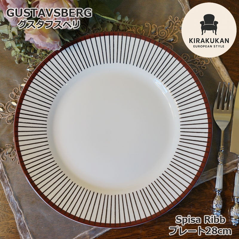 グスタフスベリ Gustavsberg スピサリブ Spisa Ribb プレート 28cm 復刻版 スウェーデン製 プレート 皿 おしゃれ ミッドセンチュリー