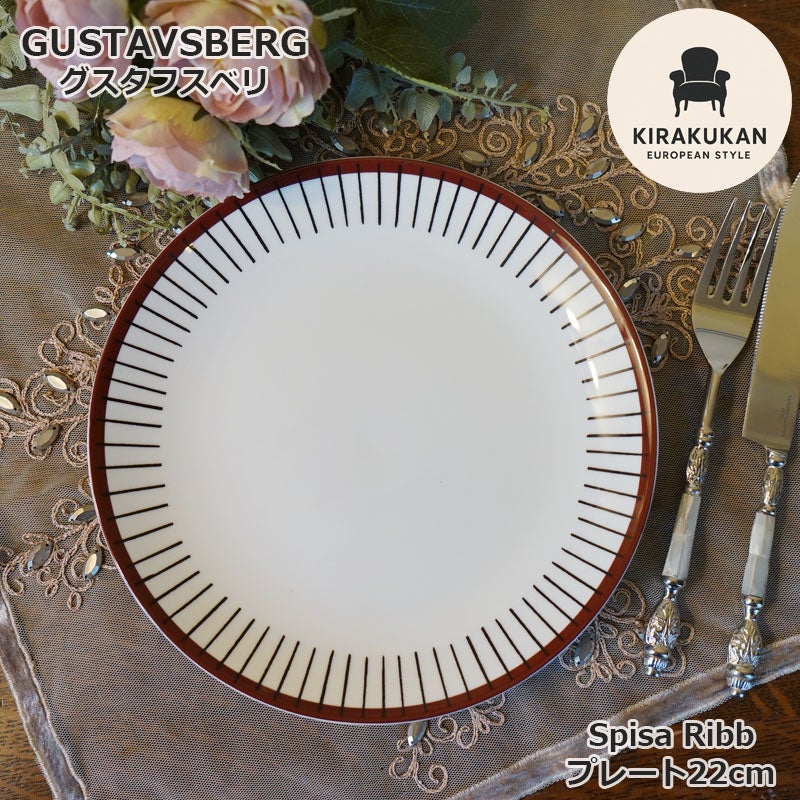 グスタフスベリ Gustavsberg スピサリブ Spisa Ribb プレート 22cm 復刻版 スウェーデン製 プレート 皿 おしゃれ ミッドセンチュリー