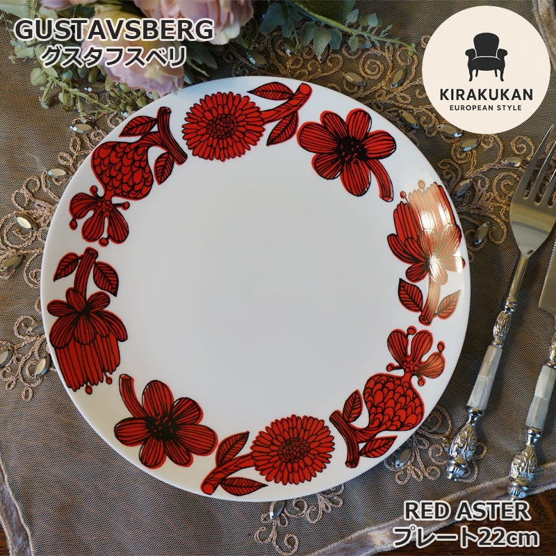 0619【復刻版】グスタフスベリ レッドアスター 22cm 2枚セット グスタフスベリ Gustavsberg レッドアスター RED ASTER プレート 22cm