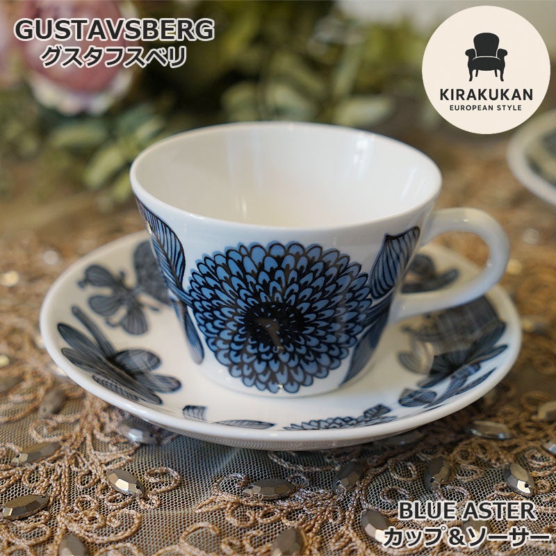グスタフスベリ Gustavsberg ブルーアスター BLUE ASTER コーヒーカップ＆ソーサー 復刻版 スウェーデン製 プレート 皿 おしゃれ ミッドセンチュリー