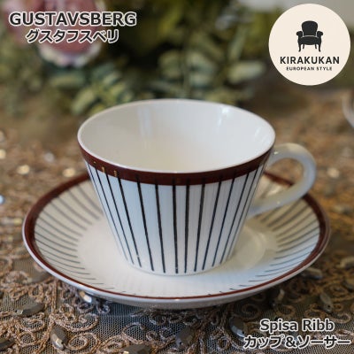 グスタフスベリ Gustavsberg スピサリブ Spisa Ribb コーヒーカップ 