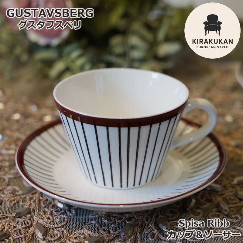 グスタフスベリ Gustavsberg スピサリブ Spisa Ribb コーヒーカップ＆ソーサー 復刻版 スウェーデン製 プレート 皿 おしゃれ ミッドセンチュリー
