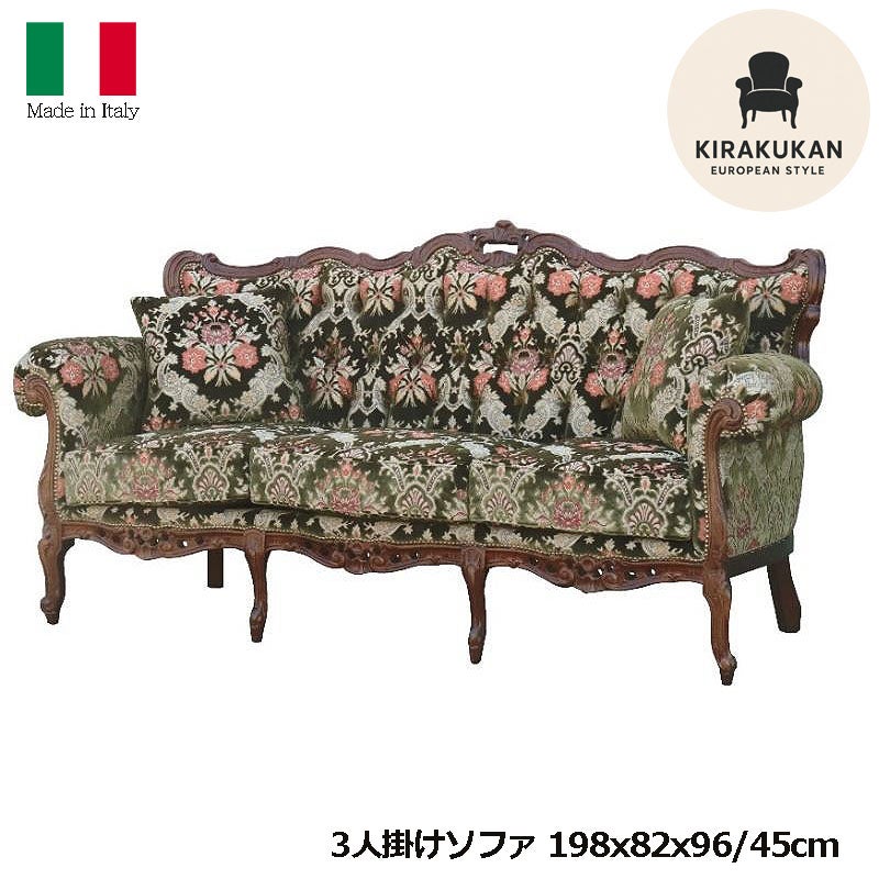 イタリア家具 3人掛けソファ 金華山張り 猫足 猫脚 ウォールナット仕上げ ソファー 木製 ロココ 家具 輸入家具 イタリアン家具 304AOV