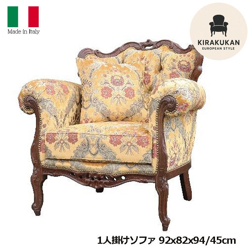 イタリア家具 1人掛けソファ 金華山張り 猫足 猫脚 ウォールナット仕上げ ソファー 木製 ロココ 家具 輸入家具 イタリアン家具 304POO