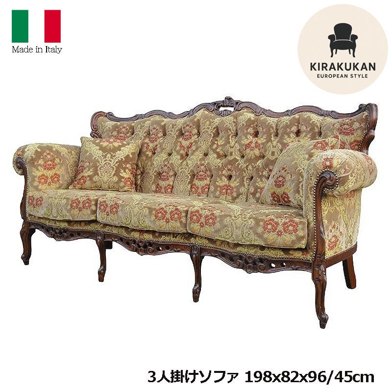 イタリア家具 3人掛けソファ 金華山張り 猫足 猫脚 ウォールナット仕上げ ソファー 木製 ロココ 家具 輸入家具 イタリアン家具 304AON