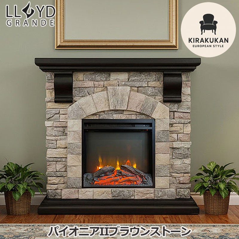 電気式暖炉 ロイドグランデ  パイオニアII ブラウンストーン 18インチ 1000W LLOYD GRANDE 暖炉風