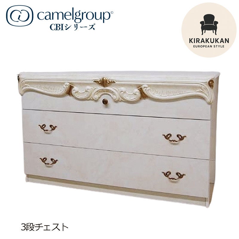 イタリア家具 CBIシリーズ 3段チェスト おしゃれ 木製 アンティーク クラシック家具 ヨーロッパ家具