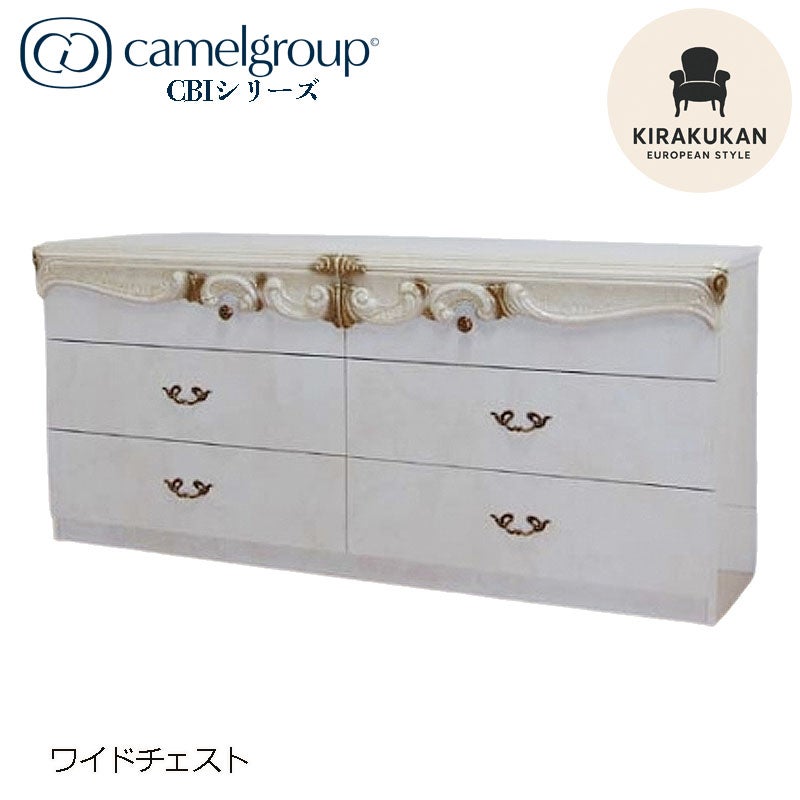 イタリア家具 CBIシリーズ ワイドチェスト172 おしゃれ 木製 アンティーク クラシック家具 ヨーロッパ家具