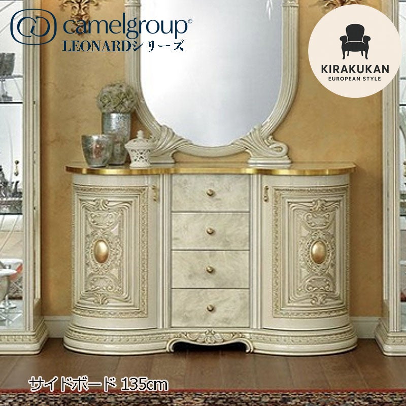イタリア家具 LEONARD レオナルド サイドボード ホワイト 135cm 白家具 サイドボード アンティーク