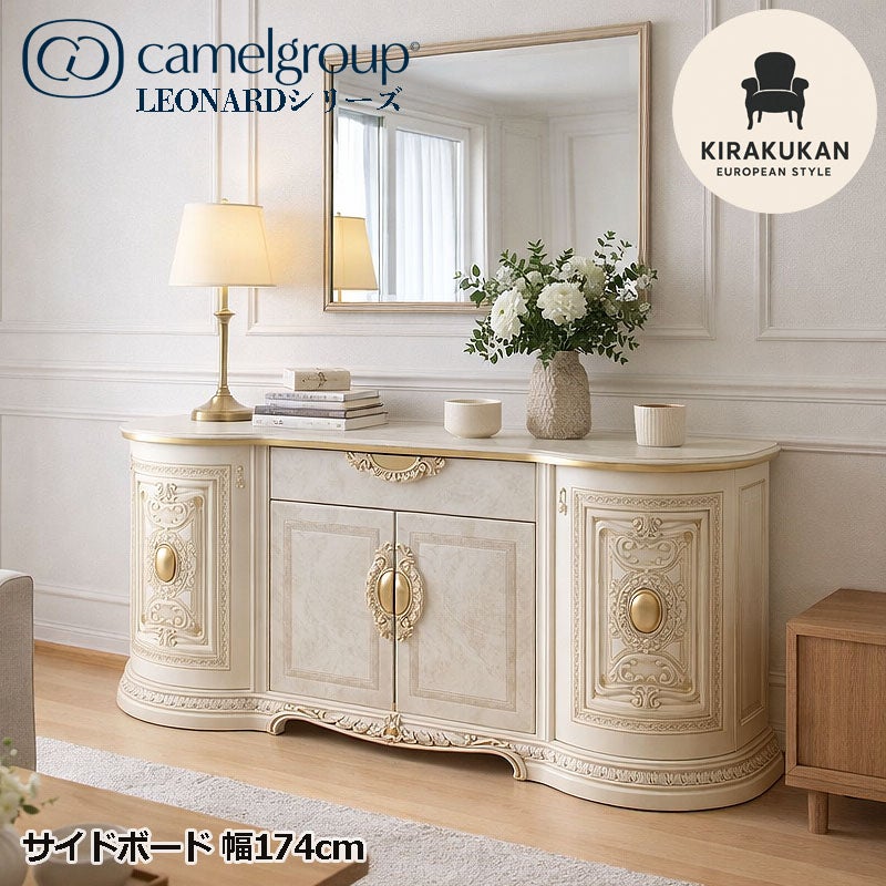 イタリア家具 LEONARD レオナルド サイドボード ホワイト 174cm 白家具 サイドボード アンティーク