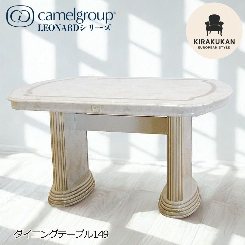 イタリア家具 LEONARD レオナルド ダイニングテーブル 149 木製 白家具 クラシック家具 ヨーロッパ家具