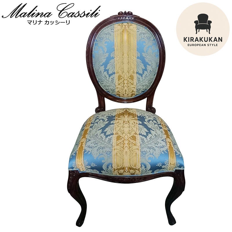 ダイニングチェア 布 ブルーストライプ柄張り Malina Cassili マリナカッシーリ マホガニー家具 アンティーク調家具