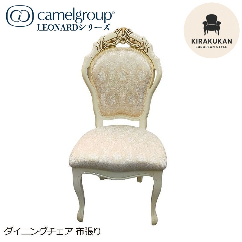 イタリア家具 LEONARD レオナルド ダイニングチェア 木製 布張り ファブリック 白家具 クラシック家具 ヨーロッパ家具