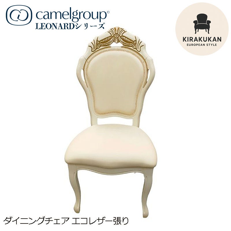 イタリア家具 LEONARD レオナルド ダイニングチェア 木製 エコレザー張り アイボリーレザー 白家具 クラシック家具 ヨーロッパ家具