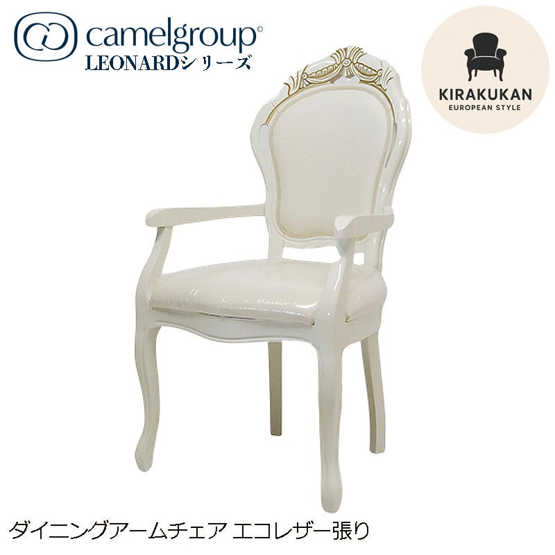 イタリア家具 LEONARD レオナルド ダイニングアームチェア 木製 エコレザー張り 白家具 クラシック家具 ヨーロッパ家具