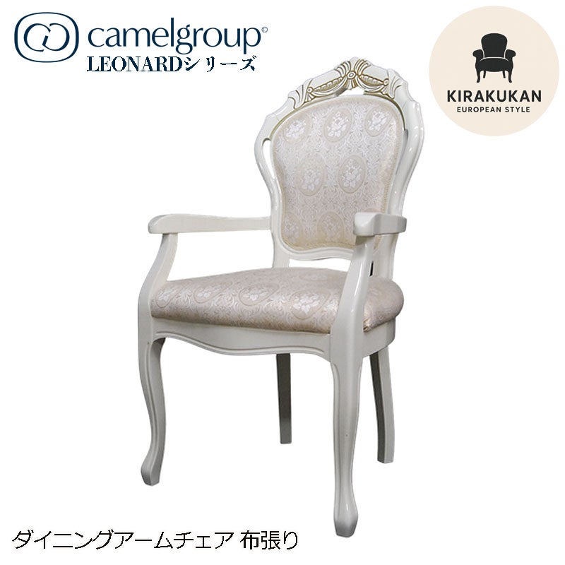 イタリア家具 LEONARD レオナルド ダイニングアームチェア 木製 布張り ファブリック 白家具