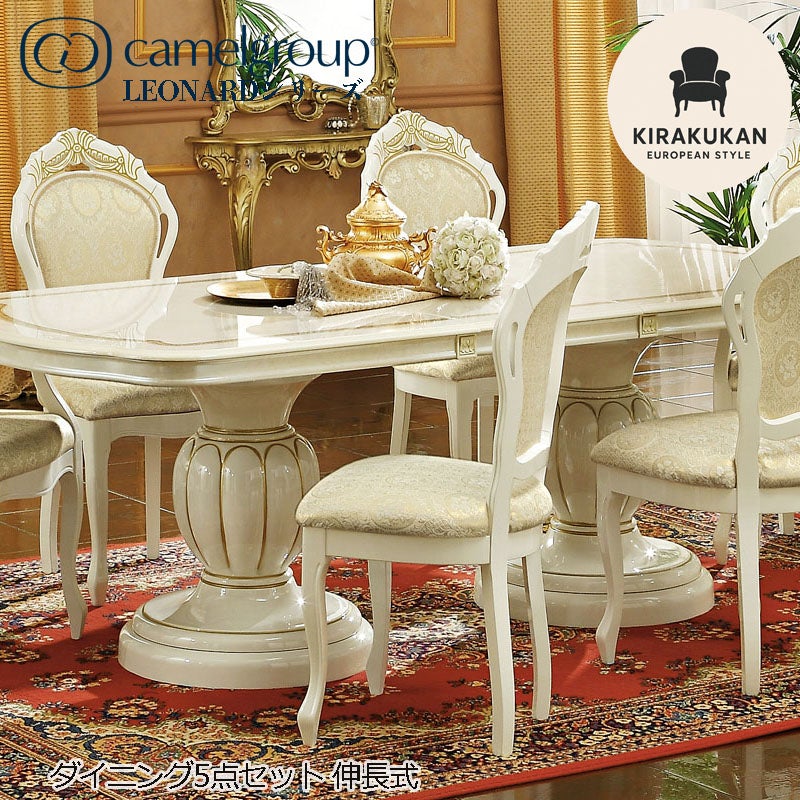 イタリア家具 LEONARD レオナルド ダイニング5点セット テーブル186 伸長式 白家具