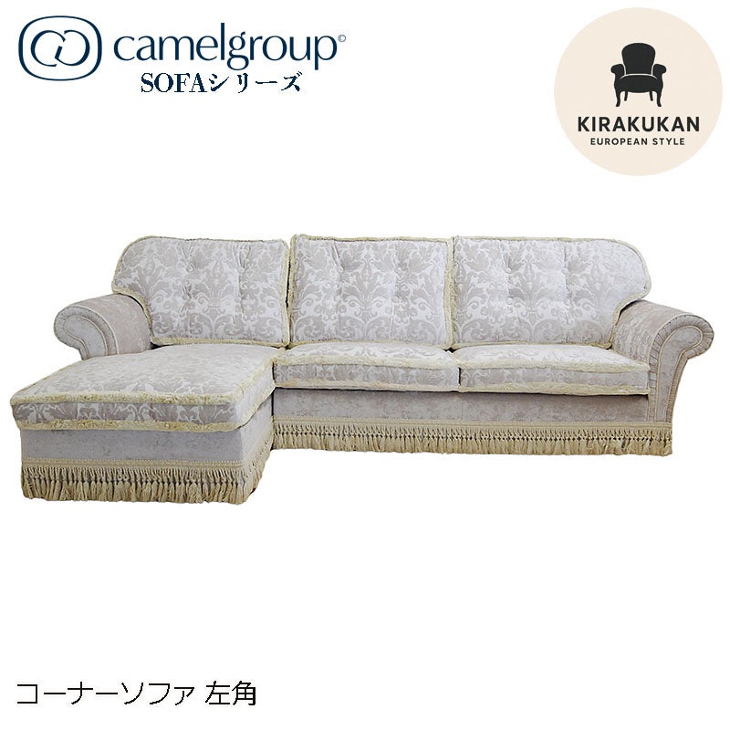 イタリア家具 SOFAシリーズ コーナーソファー 左角 おしゃれ 木製 アンティーク クラシック家具 ヨーロッパ家具