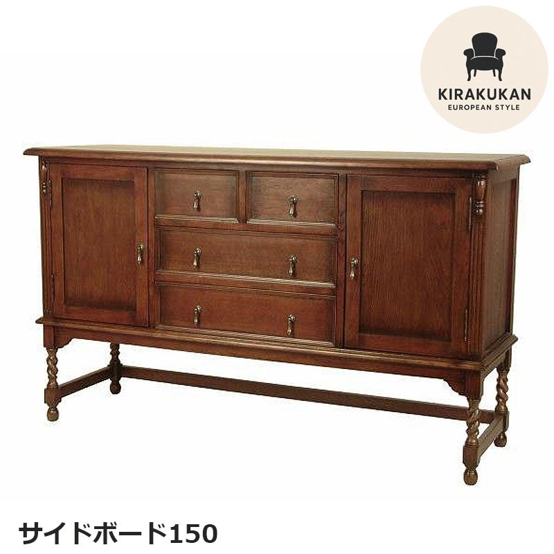 アンティーク サイドボード キャビネット150 収納チェスト おしゃれ 収納家具 リプロダクト家具 アンティーク家具