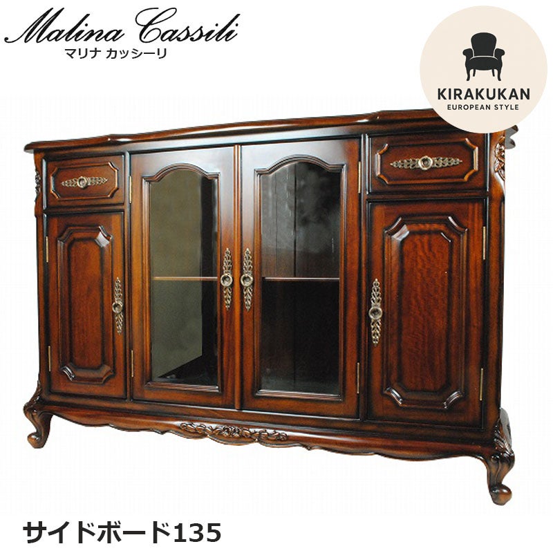 サイドボード キャビネット135 木製 Malina Cassili マリナカッシーリ マホガニー材 アンティーク家具 おしゃれ 家具