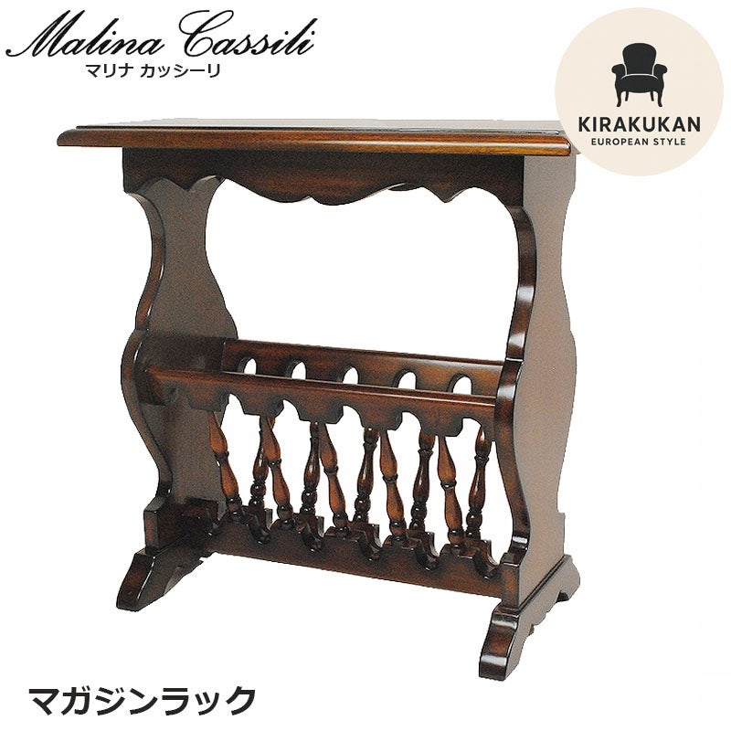 マガジンラック 木製 Malina Cassili マリナカッシーリ マホガニー材 アンティーク家具 おしゃれ 家具