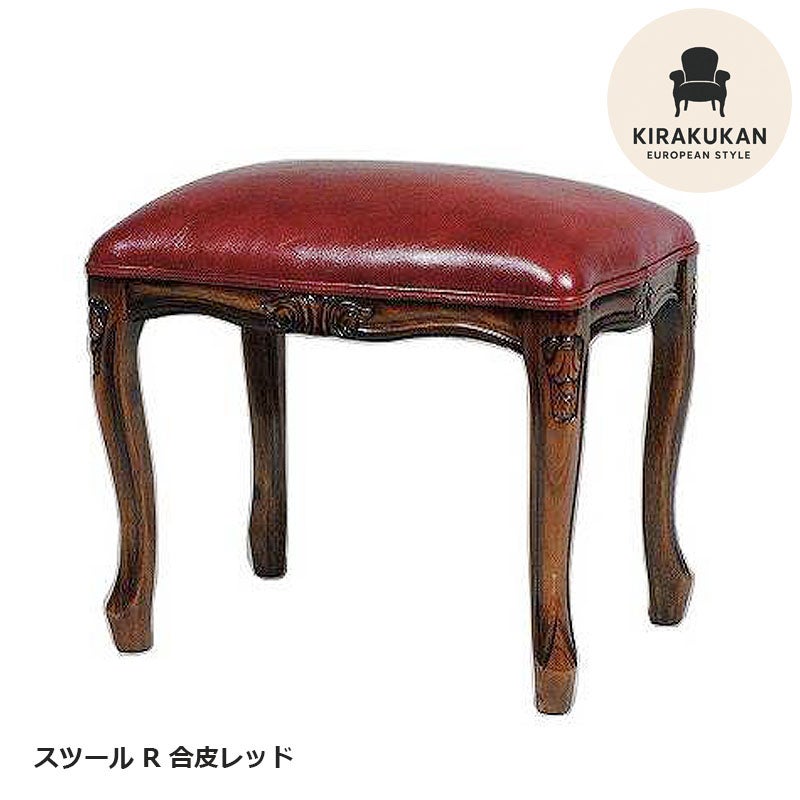 スツール 木製 四角 R 合皮レッド張り マホガニー材 イタリア家具調 アンティーク家具 おしゃれ 家具