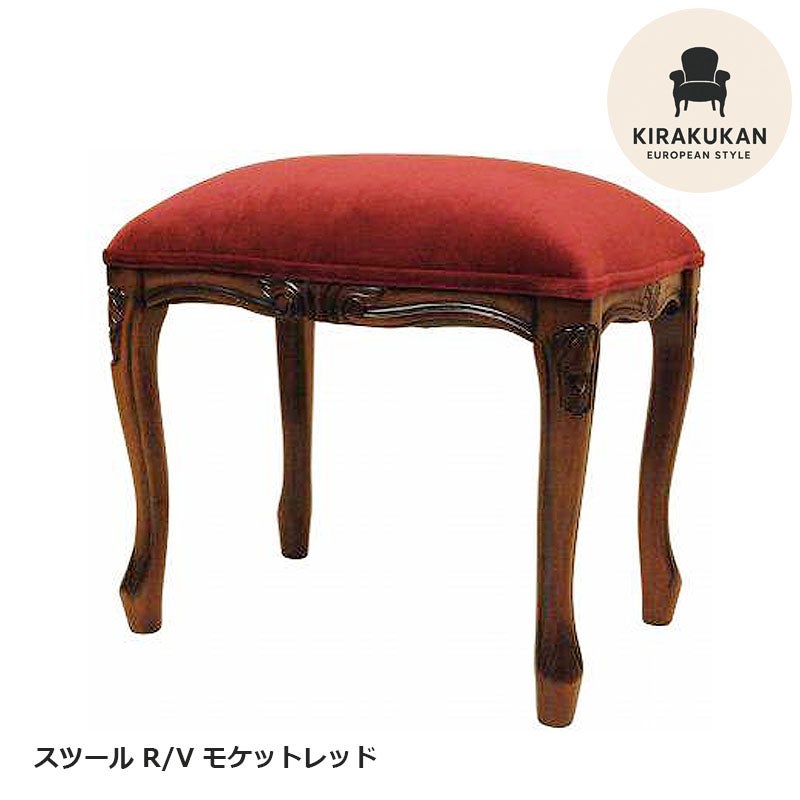 スツール 木製 四角 R/V モケット レッド張り マホガニー材 イタリア家具調 アンティーク家具 おしゃれ 家具