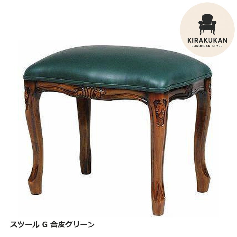 スツール 木製 四角 G 合皮グリーン張り マホガニー材 イタリア家具調 アンティーク家具 おしゃれ 家具