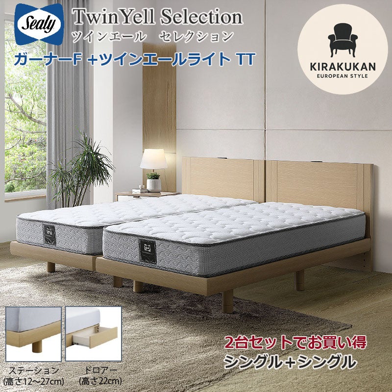 2台でお買得 開梱設置・送料無料 シーリーベッド セット Sealy ツインエール ガーナーF シングル・セミダブル 2台セット マットレス TT 組合せ3種