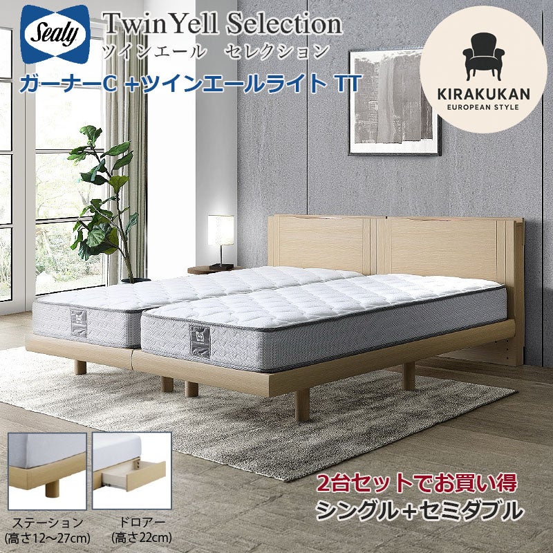 2台でお買得 開梱設置・送料無料 シーリーベッド セット Sealy ツインエール ガーナーC シングル・セミダブル 2台セット マットレス TT 組合せ3種